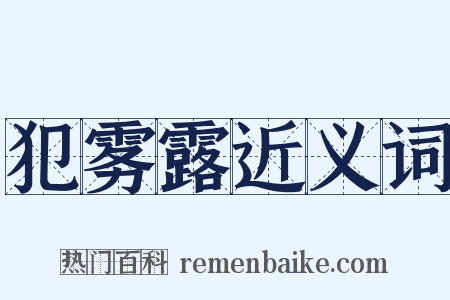 犯雾露近义词是什么意思的图片